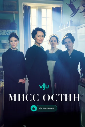 Мисс Остин (2025) онлайн бесплатно